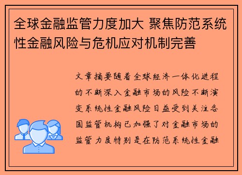 全球金融监管力度加大 聚焦防范系统性金融风险与危机应对机制完善