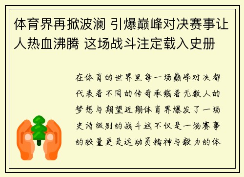 体育界再掀波澜 引爆巅峰对决赛事让人热血沸腾 这场战斗注定载入史册