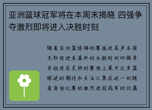 亚洲篮球冠军将在本周末揭晓 四强争夺激烈即将进入决胜时刻