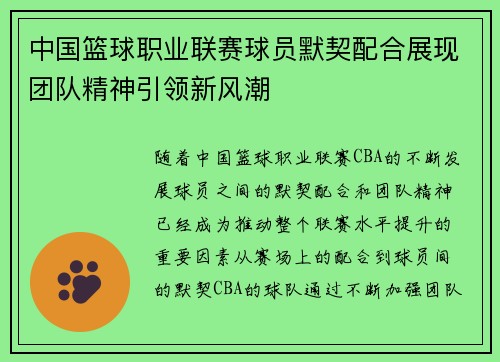 中国篮球职业联赛球员默契配合展现团队精神引领新风潮