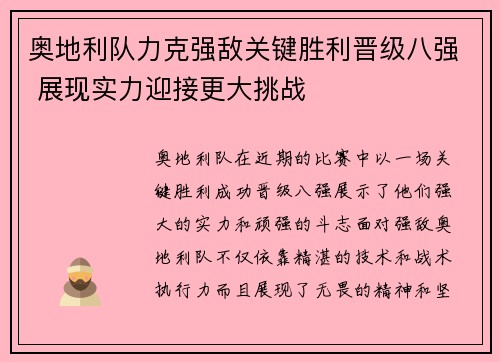 奥地利队力克强敌关键胜利晋级八强 展现实力迎接更大挑战