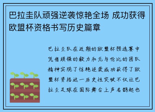 巴拉圭队顽强逆袭惊艳全场 成功获得欧盟杯资格书写历史篇章