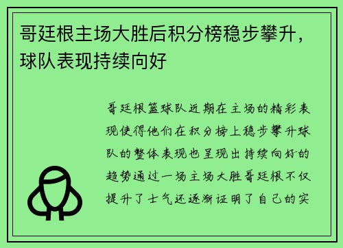 哥廷根主场大胜后积分榜稳步攀升，球队表现持续向好