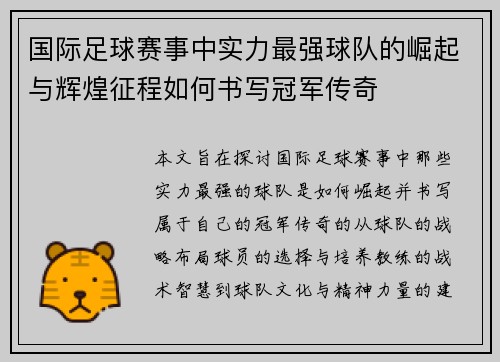 国际足球赛事中实力最强球队的崛起与辉煌征程如何书写冠军传奇