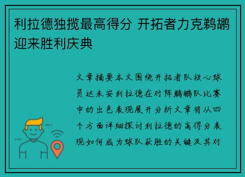 利拉德独揽最高得分 开拓者力克鹈鹕迎来胜利庆典