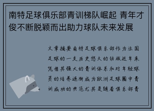 南特足球俱乐部青训梯队崛起 青年才俊不断脱颖而出助力球队未来发展