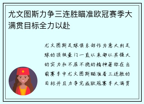 尤文图斯力争三连胜瞄准欧冠赛季大满贯目标全力以赴