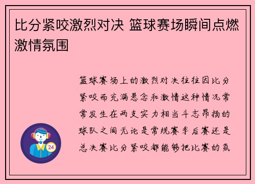 比分紧咬激烈对决 篮球赛场瞬间点燃激情氛围