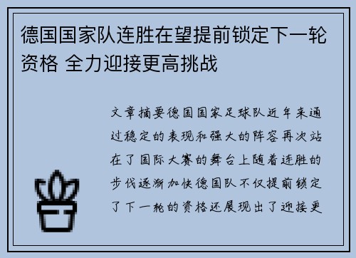 德国国家队连胜在望提前锁定下一轮资格 全力迎接更高挑战