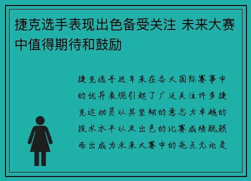 捷克选手表现出色备受关注 未来大赛中值得期待和鼓励