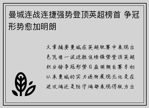 曼城连战连捷强势登顶英超榜首 争冠形势愈加明朗