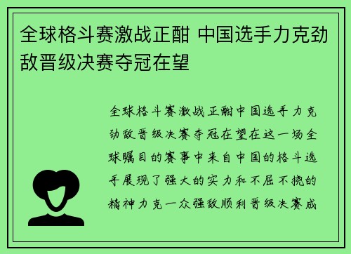 全球格斗赛激战正酣 中国选手力克劲敌晋级决赛夺冠在望