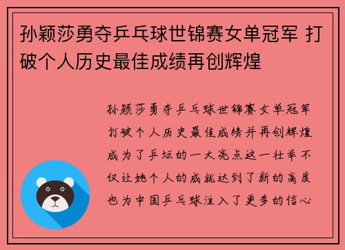 孙颖莎勇夺乒乓球世锦赛女单冠军 打破个人历史最佳成绩再创辉煌