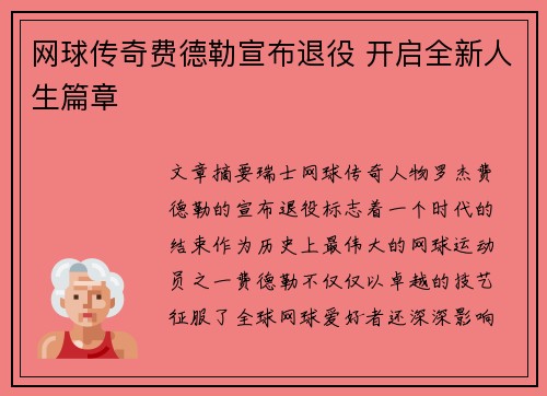 网球传奇费德勒宣布退役 开启全新人生篇章
