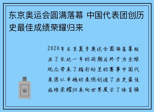 东京奥运会圆满落幕 中国代表团创历史最佳成绩荣耀归来