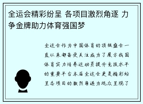 全运会精彩纷呈 各项目激烈角逐 力争金牌助力体育强国梦