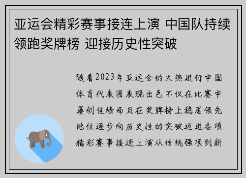 亚运会精彩赛事接连上演 中国队持续领跑奖牌榜 迎接历史性突破
