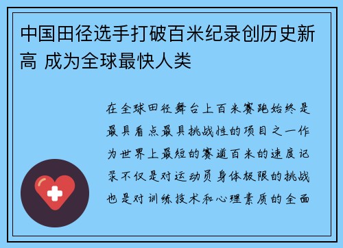 中国田径选手打破百米纪录创历史新高 成为全球最快人类