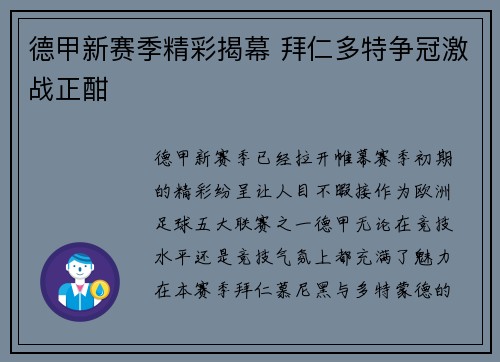 德甲新赛季精彩揭幕 拜仁多特争冠激战正酣