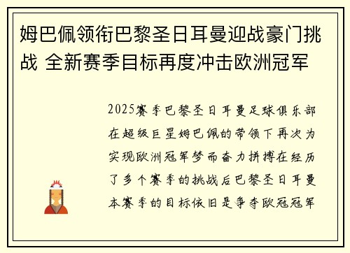 姆巴佩领衔巴黎圣日耳曼迎战豪门挑战 全新赛季目标再度冲击欧洲冠军