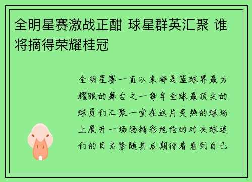 全明星赛激战正酣 球星群英汇聚 谁将摘得荣耀桂冠