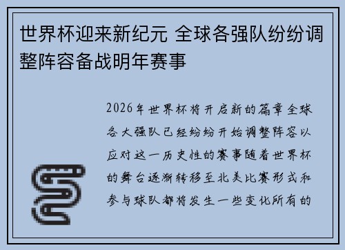 世界杯迎来新纪元 全球各强队纷纷调整阵容备战明年赛事