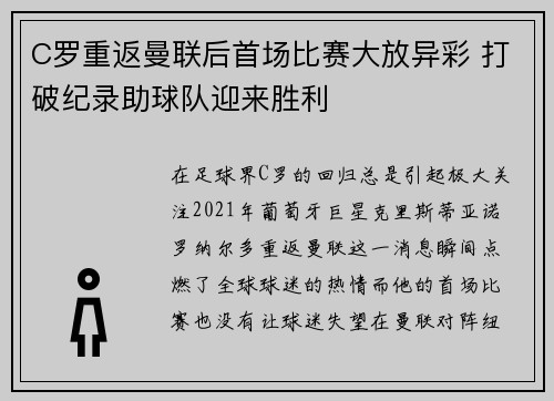 C罗重返曼联后首场比赛大放异彩 打破纪录助球队迎来胜利