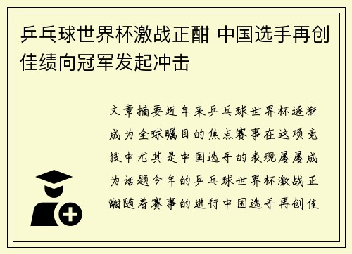 乒乓球世界杯激战正酣 中国选手再创佳绩向冠军发起冲击