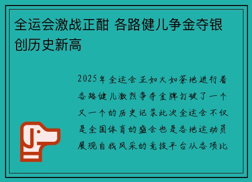 全运会激战正酣 各路健儿争金夺银 创历史新高