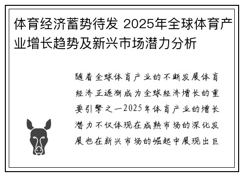 体育经济蓄势待发 2025年全球体育产业增长趋势及新兴市场潜力分析