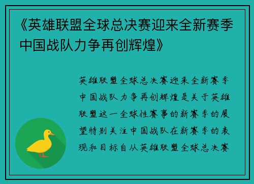 《英雄联盟全球总决赛迎来全新赛季 中国战队力争再创辉煌》