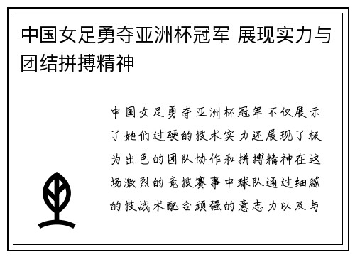中国女足勇夺亚洲杯冠军 展现实力与团结拼搏精神