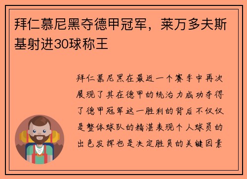 拜仁慕尼黑夺德甲冠军,莱万多夫斯基射进30球称王