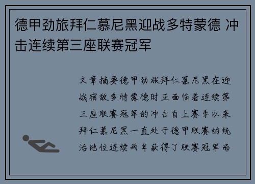 德甲劲旅拜仁慕尼黑迎战多特蒙德 冲击连续第三座联赛冠军