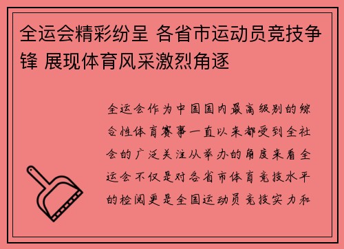 全运会精彩纷呈 各省市运动员竞技争锋 展现体育风采激烈角逐