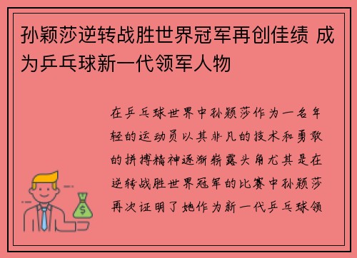 孙颖莎逆转战胜世界冠军再创佳绩 成为乒乓球新一代领军人物