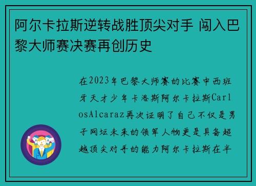 阿尔卡拉斯逆转战胜顶尖对手 闯入巴黎大师赛决赛再创历史