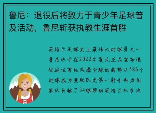 鲁尼:退役后将致力于青少年足球普及活动,鲁尼斩获执教生涯首胜