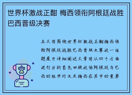 世界杯激战正酣 梅西领衔阿根廷战胜巴西晋级决赛